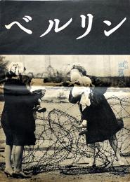 ベルリン（東西ドイツ分断の壁）大判グラフ誌　発行所及び発行年等不記載（1961年頃か）