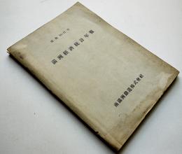 昭和10,11年満洲経済統計年報　南満洲鉄道株式会社　昭和13年