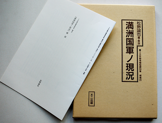 満洲国軍ノ現況 松野誠也編・解説 別冊付 十五年戦争極秘資料集