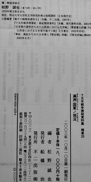 満洲国軍ノ現況 松野誠也編・解説 別冊付 十五年戦争極秘資料集