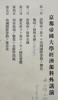 京都帝国大学経済部科外講演附表　第一表〜十四表揃い　袋付き　大正15年