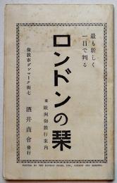 ロンドンの栞(附・欧州御旅行案内)リーフレット　倫敦市酒井商会発行　戦前