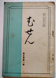 「むせん」第5巻1号　非売　楠義蓮編輯　昭和13年