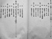 詐欺手段予防策-だまさるな！倒さるな！　報知新聞記者黒面師著　初版　盛文堂　大正3年