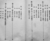 詐欺手段予防策-だまさるな！倒さるな！　報知新聞記者黒面師著　初版　盛文堂　大正3年