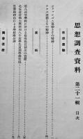 [秘]「思想調査資料」第21輯　ナチス運動とその精神/ファシズム運動とその精神　文部省学生部　昭和9年