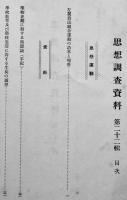 [秘]「思想調査資料」第22輯　左翼農民組合運動の沿革と現勢/他　文部省学生部　昭和9年