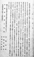 「世態調査資料」第41号　札幌寒冷地農業と屯田兵制度に就て　司法省秘書課　昭和18年