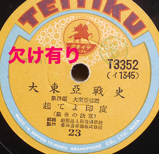 大東亜戦史 SPレコード12枚組（内1枚に欠け有り）テイチク