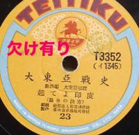 大東亜戦史　SPレコード12枚組（内1枚に欠け有り）テイチクレコード　昭和17年