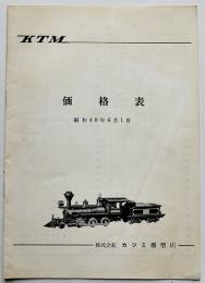 KTM（鉄道模型）価格表（株）カツミ模型店　昭和40年
