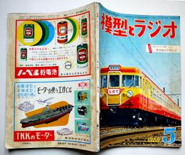 「模型とラジオ」第8巻5号　修学旅行電車/筆入ゲルマラジオ/他（株）科学教材社　昭和34年