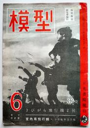 「模型」第3巻6号　きびがら飛行機2種/小型鴨型滑空機/他　日光書院　昭和18年