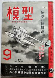 「模型」第3巻9号　滞空機・制空号/敵機形態模型2種/他　日光書院　昭和18年