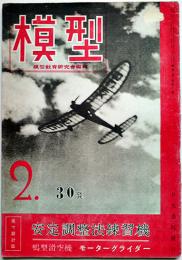 「模型」第3巻2号　安定調製法練習機/モーターグライダー/他　日光書院　昭和18年