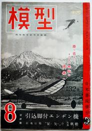 「模型」第3巻8号　引込脚付エンヂン機/軽飛行機・征矢/他　日光書院　昭和18年