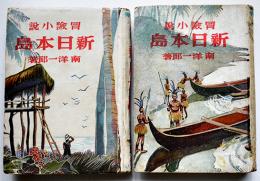 冒険小説新日本島（異装本2種）南洋一郎著　各初版裸本　同盟出版社　昭和16年