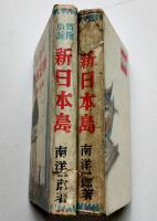 冒険小説新日本島（異装本2種）南洋一郎著　各初版裸本　同盟出版社　昭和16年