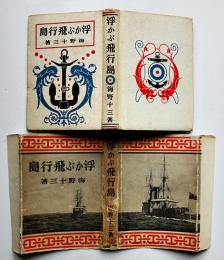 浮かぶ飛行島　海野十三著/椛島勝一装幀挿絵　初版カバ　大日本雄弁会講談社　昭和14年