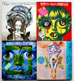 竹内健怪奇幻想シリーズ全4冊揃い（分売不可）新書館　1968〜1970年