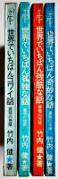 竹内健怪奇幻想シリーズ全4冊揃い（分売不可）新書館　1968〜1970年