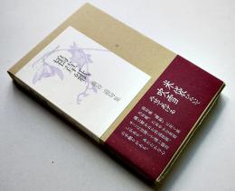 句集鴇草紙　澁谷道　初版箱帯　ふらんす堂現代俳句叢書　2004年