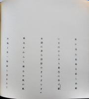 堀井春一郎全句集/曳白　毛筆句署名落款入　限定11/16部　箱　深夜叢書社　昭和46年