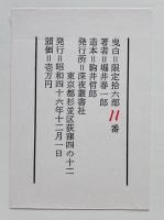 堀井春一郎全句集/曳白　毛筆句署名落款入　限定11/16部　箱　深夜叢書社　昭和46年