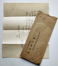 野口米次郎（ヨネ・ノグチ）自筆書簡 衣笠梅二郎宛　便箋1枚ペン8行　封筒付き　戦前