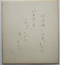 久保田万太郎自筆色紙「いまや亡しうすものすがた目にあれど　万」紙本墨書