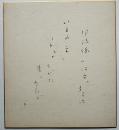 久保田万太郎自筆色紙「いまや亡しうすものすがた目にあれど　万」紙本墨書