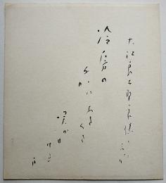 久保田万太郎自筆色紙「冷房のなかにあきくさ咲かせけり　万」紙本墨書