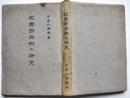 犯罪即決例の研究　台北州保安課白井八州雄著　台湾法制研究会発行　昭和8年