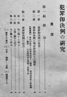 犯罪即決例の研究　台北州保安課白井八州雄著　台湾法制研究会発行　昭和8年