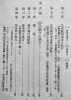 犯罪即決例の研究　台北州保安課白井八州雄著　台湾法制研究会発行　昭和8年
