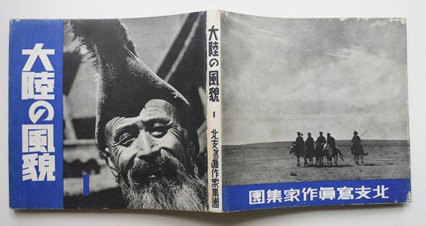 大陸の風貌 北支写真作家集団 昭和16年(1941年) ＜古書 中華民国期