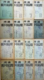 「満洲開拓月報」昭和16年4月号〜昭和17年8月号不揃い16冊（分売不可）満洲拓植公社発行