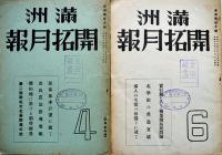 「満洲開拓月報」昭和16年4月号〜昭和17年8月号不揃い16冊（分売不可）満洲拓植公社発行
