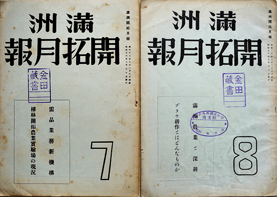 昭和16年発行 満州開拓と北海道農業 奉天農業大学教授 松野傳 著/
