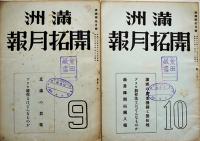 「満洲開拓月報」昭和16年4月号〜昭和17年8月号不揃い16冊（分売不可）満洲拓植公社発行