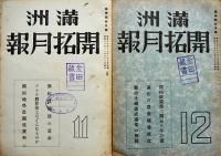 「満洲開拓月報」昭和16年4月号〜昭和17年8月号不揃い16冊（分売不可）満洲拓植公社発行