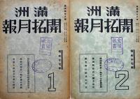 「満洲開拓月報」昭和16年4月号〜昭和17年8月号不揃い16冊（分売不可）満洲拓植公社発行