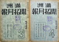 「満洲開拓月報」昭和16年4月号〜昭和17年8月号不揃い16冊（分売不可）満洲拓植公社発行