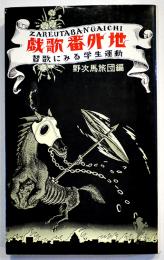 戯歌番外地-替歌にみる学生運動　野次馬旅団編/挿画師赤瀬川源平　三一新書　1970年