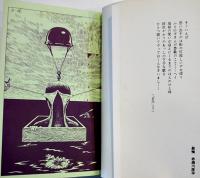 戯歌番外地-替歌にみる学生運動　野次馬旅団編/挿画師赤瀬川源平　三一新書　1970年