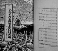 戯歌番外地-替歌にみる学生運動　野次馬旅団編/挿画師赤瀬川源平　三一新書　1970年