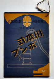 川本式ポンプ製品原価表　名古屋市川本製作所　昭和13年