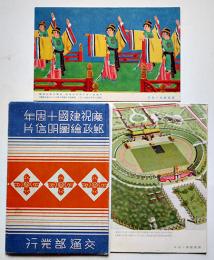 慶祝建国十周年郵政絵図明信片（満洲絵葉書）2枚組袋付美品　交通部発行　康徳9年