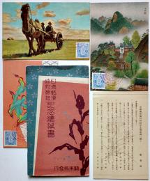 日満郵便條約締結記念絵葉書　カラー画3枚組袋付美品　関東局　昭和11年