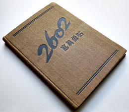 2602年写真画帖　杉田才一編輯　(社)同盟通信社　昭和18年